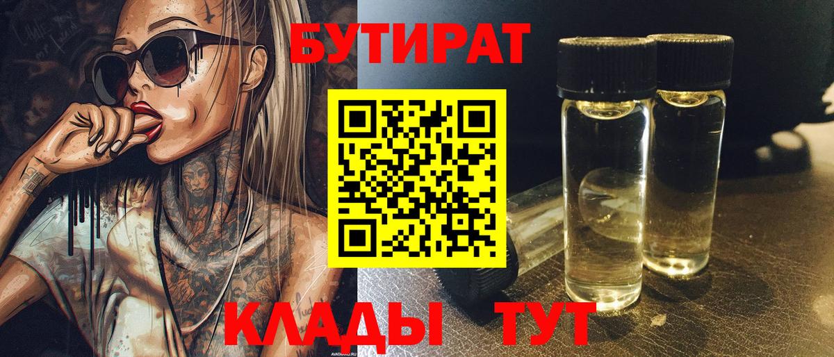 Бутират 1.4BDO Вязьма